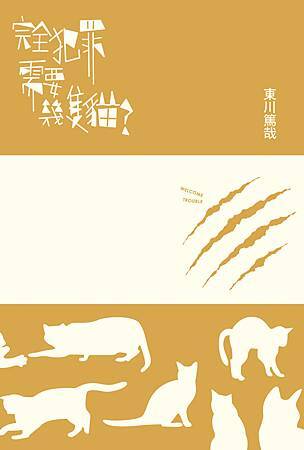完全犯罪需要幾隻貓_小封面 完全犯罪需要幾隻貓_小封面