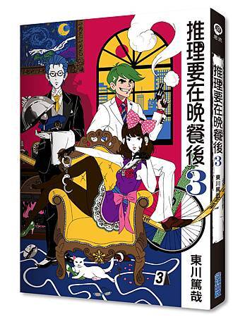 推理要在晚餐後_立體書 推理要在晚餐後_立體書