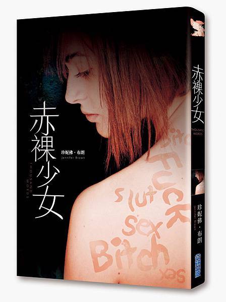 11/18潮流文學上市《赤裸少女》 11/18潮流文學上市《赤裸少女》