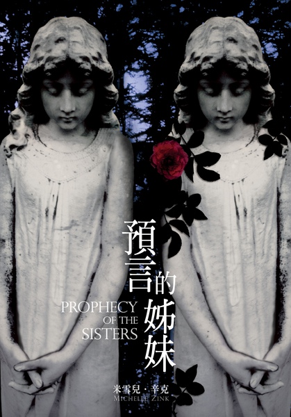 《預言的姊妹》