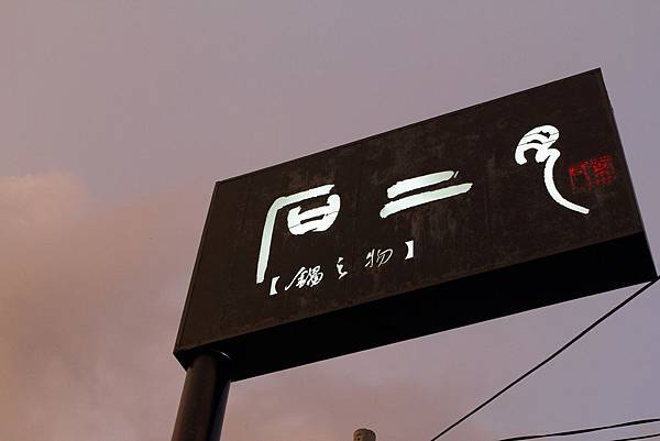 石二月 (1) 石二月 (1)