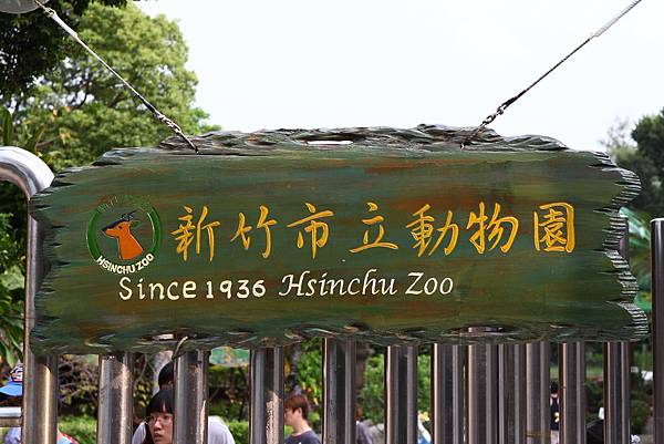 新竹動物園 (1) 新竹動物園 (1)