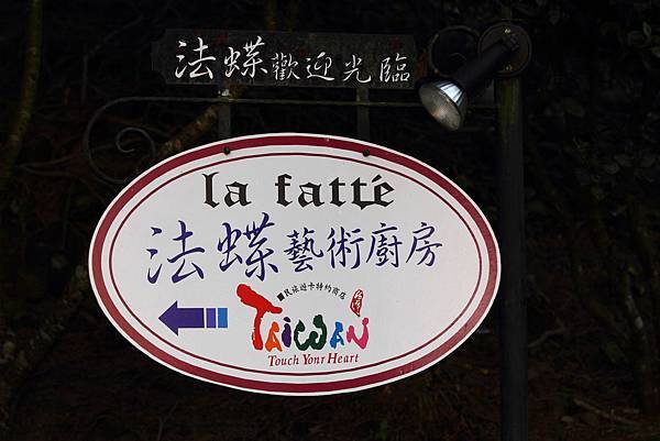 太平酒桶山-法蝶藝術廚房 (1) 太平酒桶山-法蝶藝術廚房 (1)