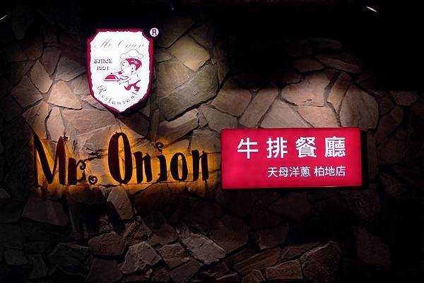 洋蔥先生-牛排餐廳 (1) 洋蔥先生-牛排餐廳 (1)