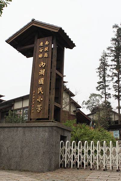 鹿谷鄉內湖國小 (1) 鹿谷鄉內湖國小 (1)