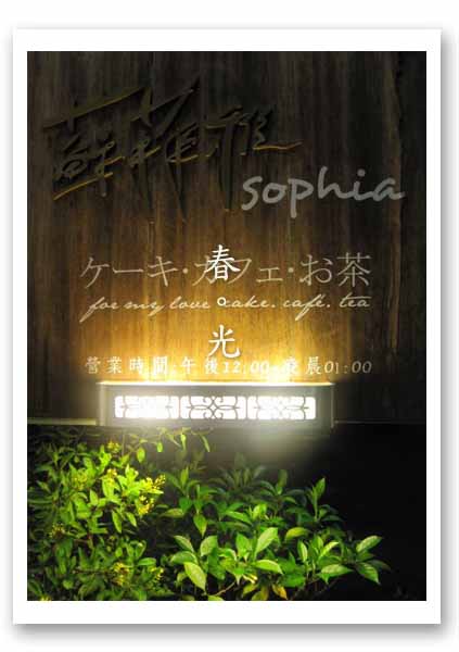 蘇菲亞咖啡.jpg 蘇菲亞咖啡.jpg