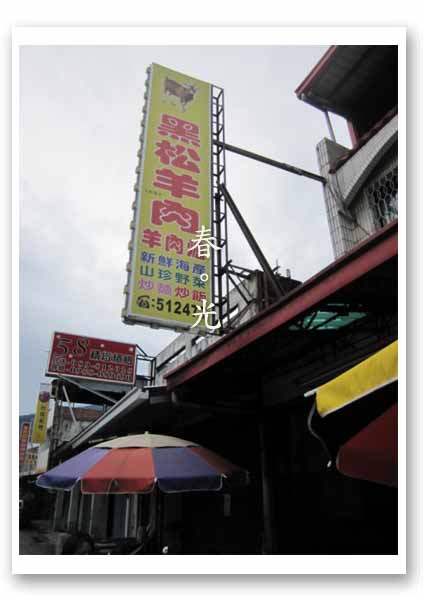 黑松羊肉1.jpg 黑松羊肉1.jpg