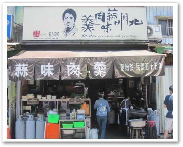 北門蒜味肉羹 北門蒜味肉羹