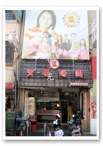 寶桑湯圓 寶桑湯圓