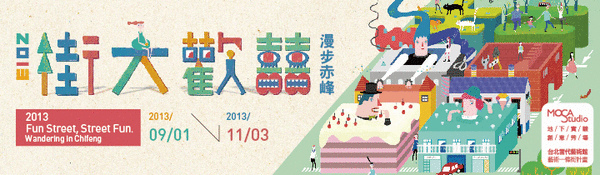 <文藝展覽> 街大歡囍‧漫步赤峰 - 捷運地下出口的小驚喜 @ 紅兔子藝廊 Red Rabbit Gallery :: 痞客邦 PIXNET ::