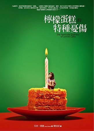 檸檬蛋糕的特種憂傷-書封.jpg 檸檬蛋糕的特種憂傷-書封.jpg