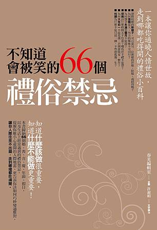 不知道會被笑的66個禮俗禁忌_封面.jpg 不知道會被笑的66個禮俗禁忌_封面.jpg