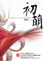 初萌.jpg 初萌.jpg