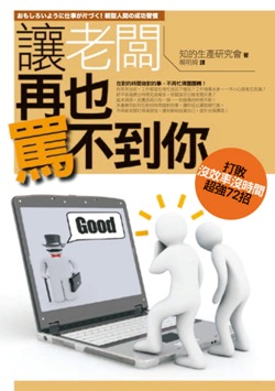 讓老闆再也罵不到你.jpg 讓老闆再也罵不到你.jpg