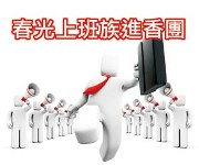 進香團.jpg 進香團.jpg