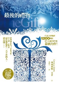 《PS,我愛妳》作者最新力作--《最後的禮物》 《PS,我愛妳》作者最新力作--《最後的禮物》