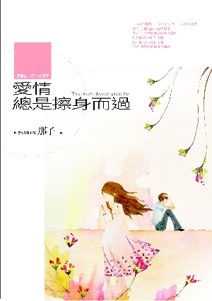 愛情總是擦身而過_書封小檔.jpg 愛情總是擦身而過_書封小檔.jpg