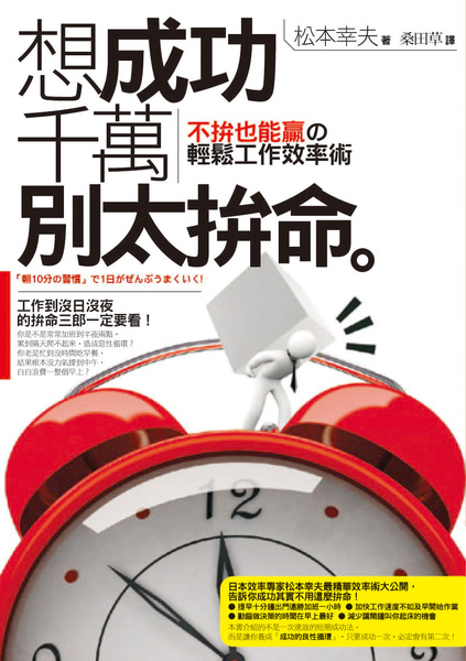 想成功千萬別太拚命 想成功千萬別太拚命