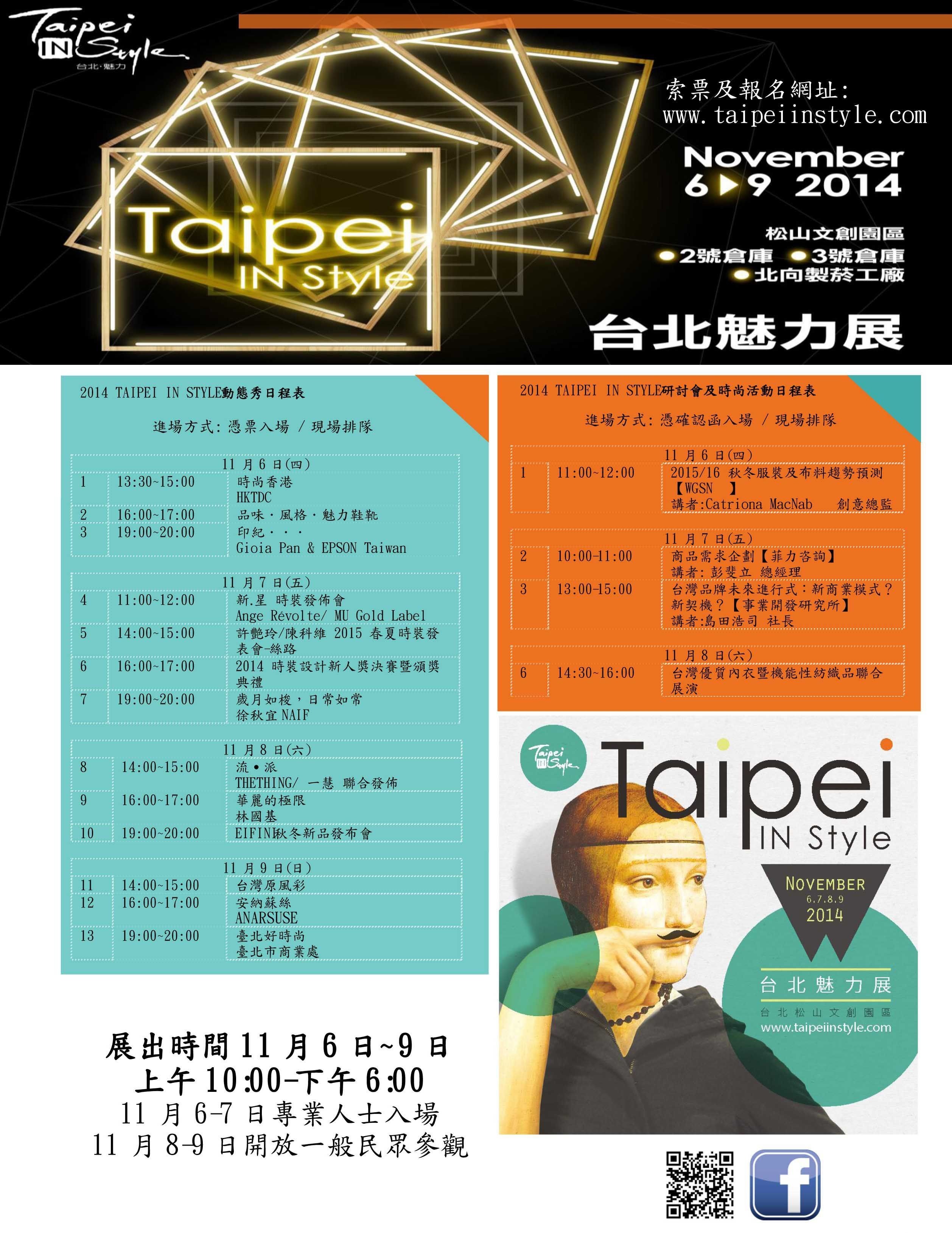 第十屆「台北魅力展(Taipei IN Style)」秋季展動態服裝秀場次表 (1).jpg 第十屆「台北魅力展(Taipei IN Style)」秋季展動態服裝秀場次表 (1).jpg