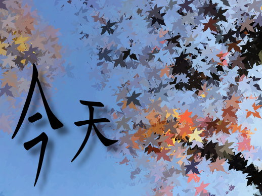 今天 今天