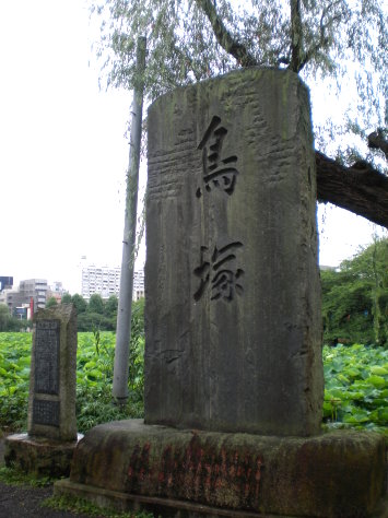 鳥塚 鳥塚