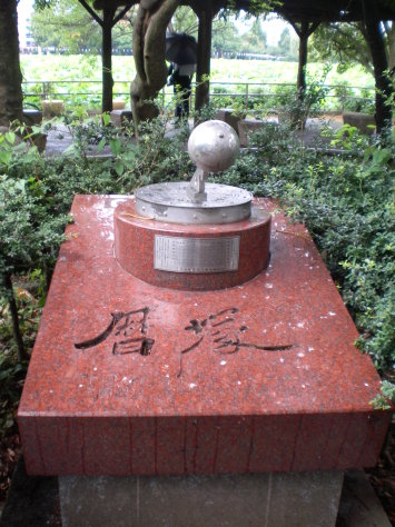 曆塚 曆塚