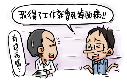 工作會死掉的病