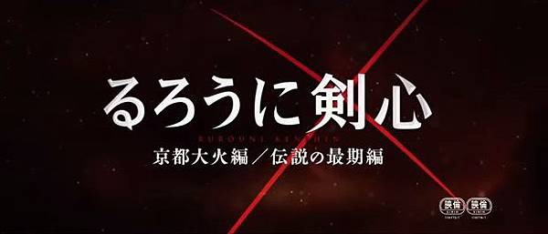 神劍闖江湖真人版京都大火篇 傳說的最後篇浪客緋村劍心電影劇情演員與原著角色相似分析心得 偉恩史達克 生活趨勢觀察家