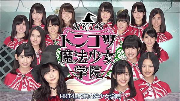 【HKT字幕组】130820 HKT48豚骨魔法少女学院 ep08_201382611528 【HKT字幕组】130820 HKT48豚骨魔法少女学院 ep08_201382611528