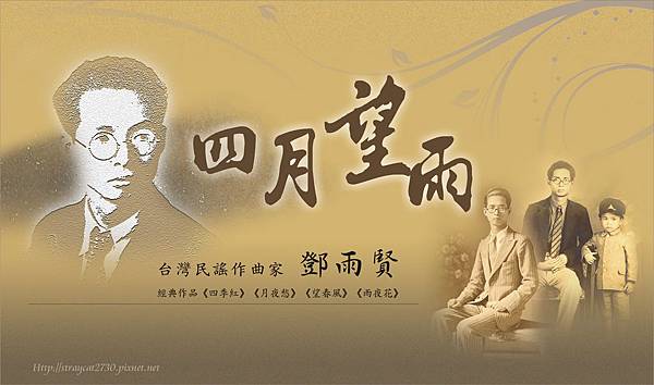 鄧雨賢，台灣民謠之父，「四月望雨」