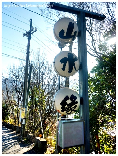 山水緣 山水緣