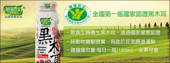 歐典生機養生黑木耳 (2).jpg 歐典生機養生黑木耳 (2).jpg