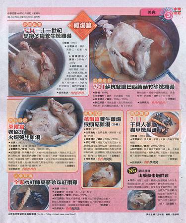 20121222中國時報報導，7-11蘇杭餐廳巴西蘑菇竹笙燉雞湯