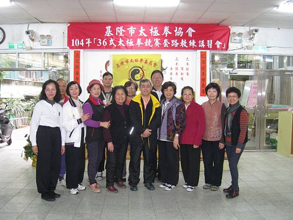 第十二屆第十次理監事聯席會議及36式競賽套路講習，會後餐敘摸彩同樂