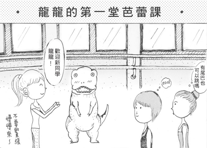 龍龍的芭蕾課1 龍龍的芭蕾課1