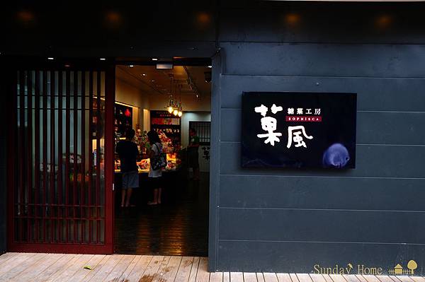 【宜蘭旅遊景點推薦】20120824 果風糖果工房 【宜蘭民宿】Sunday Home 【宜蘭旅遊景點推薦】20120824 果風糖果工房 【宜蘭民宿】Sunday Home