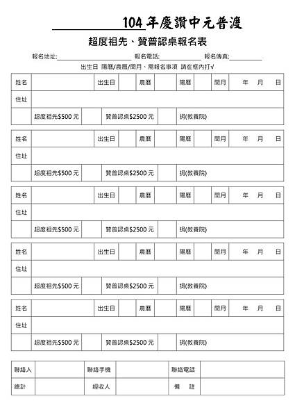 中元普渡 報名表 中元普渡 報名表