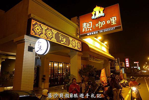 台南_靚咖哩.會跳舞的香料 (184).JPG 台南_靚咖哩.會跳舞的香料 (184).JPG