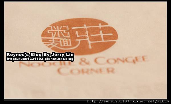 20130610澳門新葡京粥麵莊 (7)