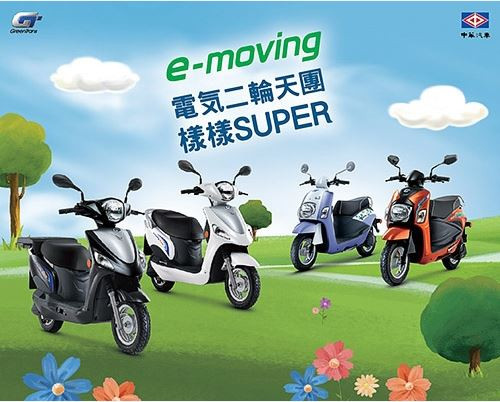 全新e-moving Super 全新e-moving Super