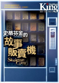 史蒂芬金的故事販賣機.JPG
