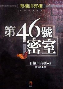 第46號密室