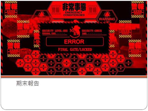 期末報告 期末報告