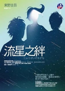 流星之絆 流星之絆