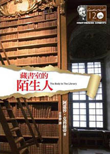 藏書室的陌生人