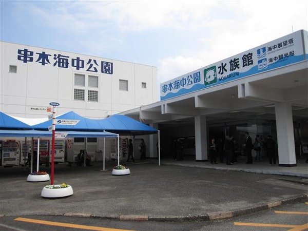 023_串本海中公園.JPG 023_串本海中公園.JPG