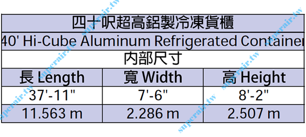 40呎 鋁製冷凍 高櫃