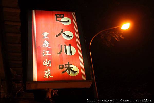 《台南》巴人川味 (144).JPG 《台南》巴人川味 (144).JPG
