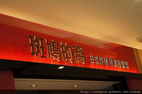 《台南》斑鳩的窩 (156).JPG 《台南》斑鳩的窩 (156).JPG