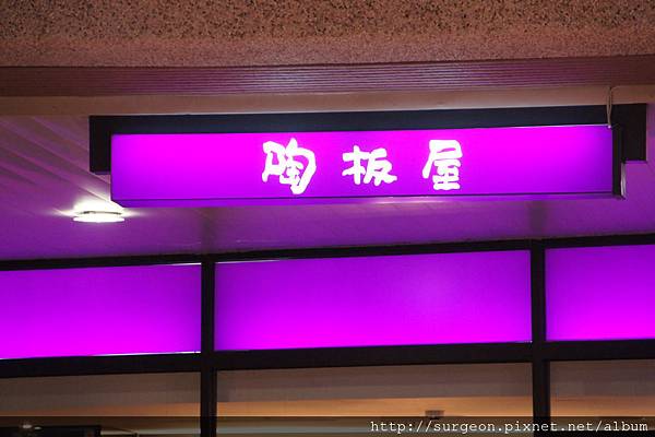 《台南》陶板屋 (305).JPG 《台南》陶板屋 (305).JPG